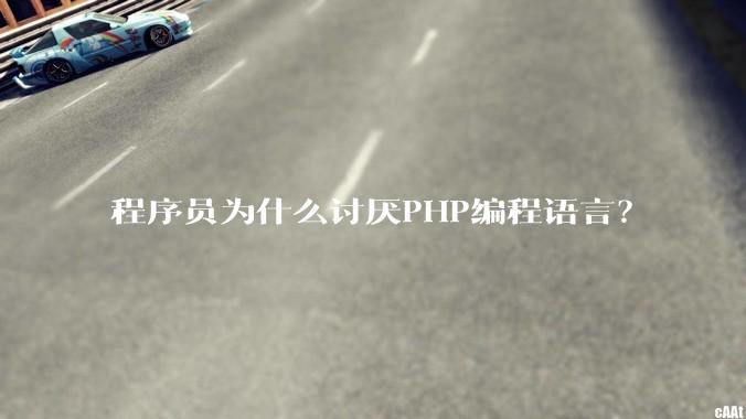 程序员为什么讨厌PHP编程语言？