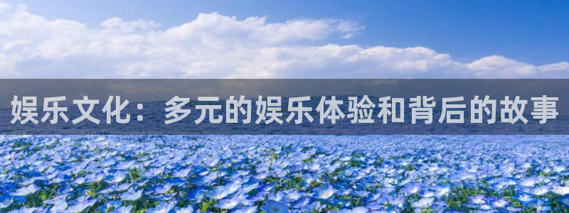 狗子28体育热门赛事有哪些：娱乐文化：多元的娱乐体验和背后的故事
