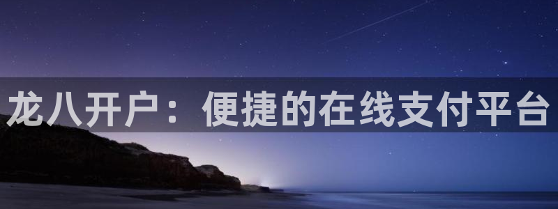 狗子28平台招商：龙八开户：便捷的在线支付平台