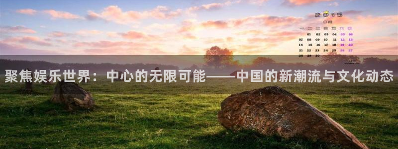 狗子28零能源集团：聚焦娱乐世界：中心的无限可能——中国的新潮流与文化动态