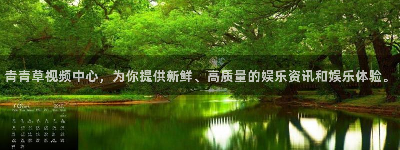 狗子282登录：青青草视频中心，为你提供新鲜、高质量的娱乐资讯和娱乐体验。