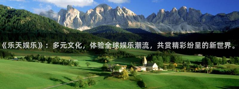 狗子283官网登录：《乐天娱乐》：多元文化，体验全球娱乐潮流，共赏精彩纷呈的新世