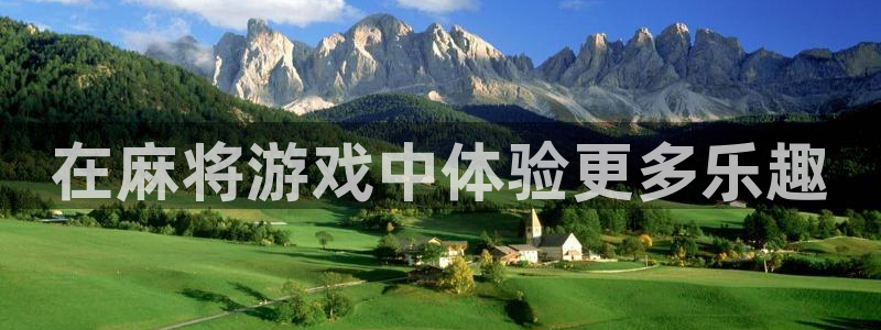 狗子283登录：在麻将游戏中体验更多乐趣