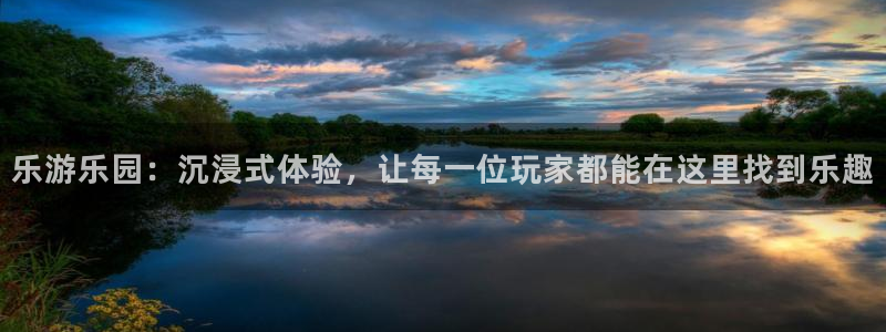 福建狗子28机电股份公司：乐游乐园：沉浸式体验，让每一位玩家都能在这里找到乐趣