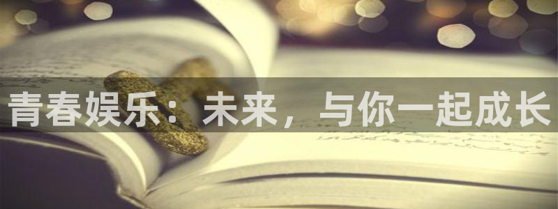 狗子282注册：青春娱乐：未来，与你一起成长