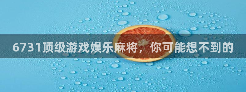 狗子284登录：6731顶级游戏娱乐麻将，你可能想不到的