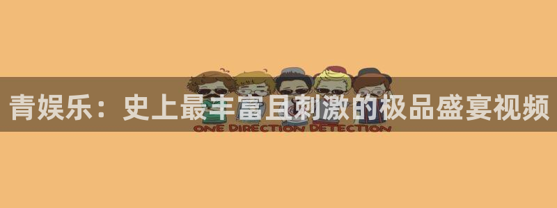 狗子282登录：青娱乐：史上最丰富且刺激的极品盛宴视频
