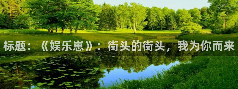 狗子28体育用品：标题：《娱乐崽》：街头的街头，我为你而来