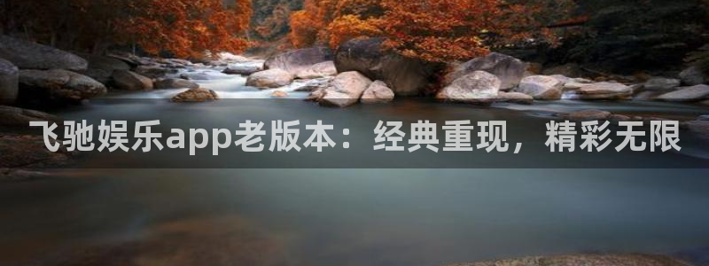 狗子28体育在线注册：飞驰娱乐app老版本：经典重现，精彩无限