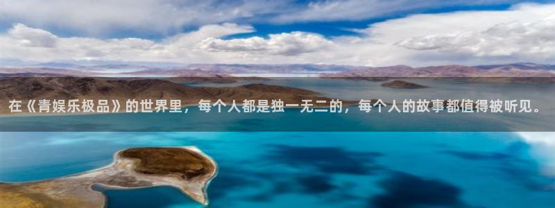 狗子284官网：在《青娱乐极品》的世界里，每个人都是独一无二的，每个人的故事都值