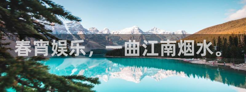 狗子282官网：春宵娱乐，一曲江南烟水。