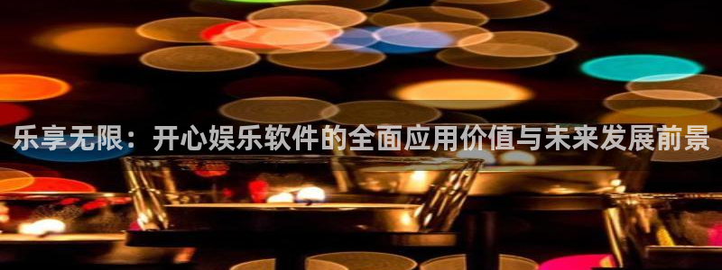 狗子28：乐享无限：开心娱乐软件的全面应用价值与未来发展前景