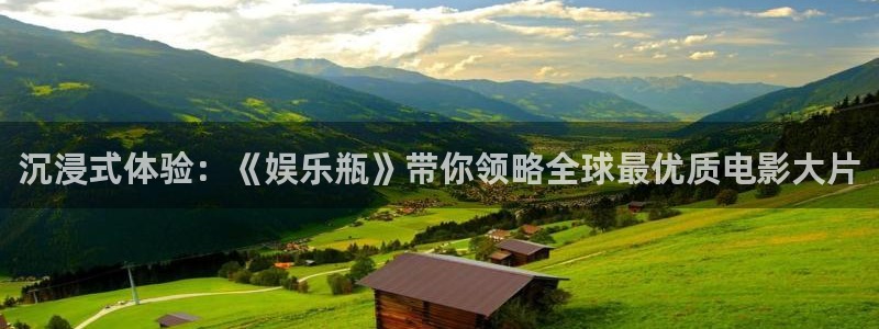 狗子28平台：沉浸式体验：《娱乐瓶》带你领略全球最优质电影大片