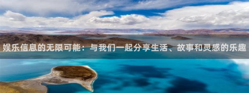 狗子28平台注册：娱乐信息的无限可能：与我们一起分享生活、故事和灵感的乐趣