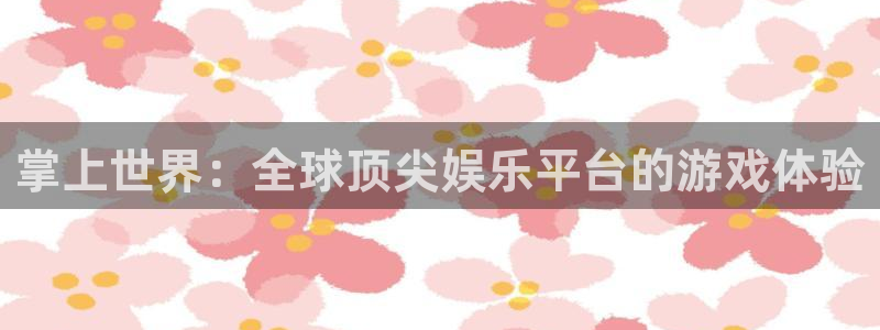 狗子28游戏有哪些好玩的：掌上世界：全球顶尖娱乐平台的游戏体验