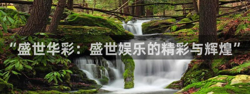 狗子28体育凯捷平台招商：“盛世华彩：盛世娱乐的精彩与辉煌”