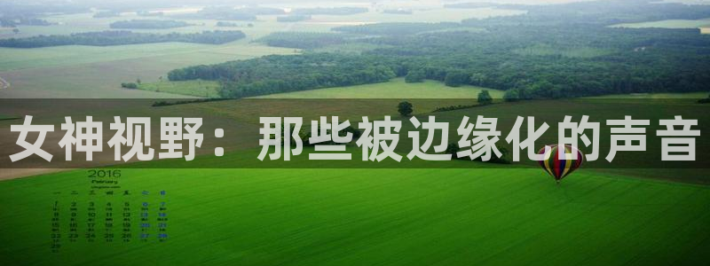 狗子28体育2：女神视野：那些被边缘化的声音
