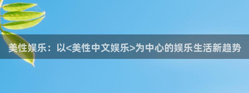 狗子28包怎么样：美性娱乐：以<美性中文娱乐>为中心的娱乐生活新趋势