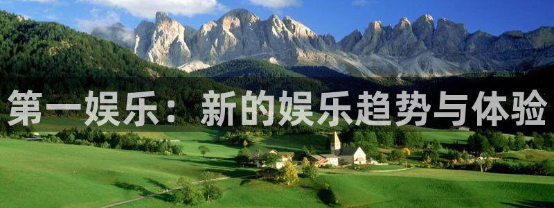 狗子28平台招商：第一娱乐：新的娱乐趋势与体验