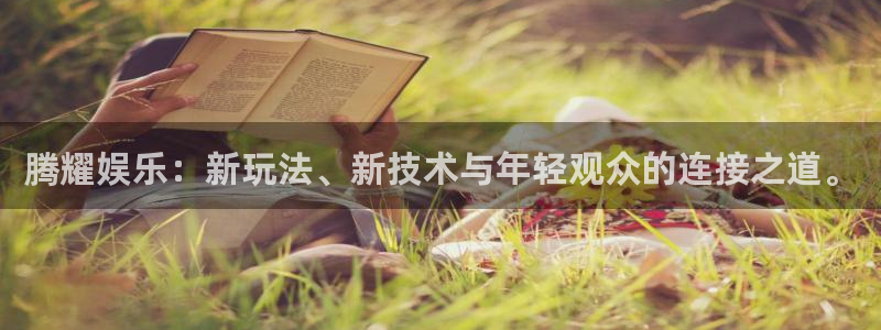 狗子28现在优惠多少：腾耀娱乐：新玩法、新技术与年轻观众的连接之道。