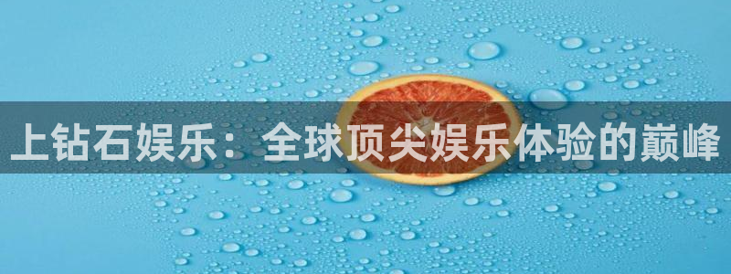 狗子28体育和杏耀是哪个公司的：上钻石娱乐：全球顶尖娱乐体验的巅峰
