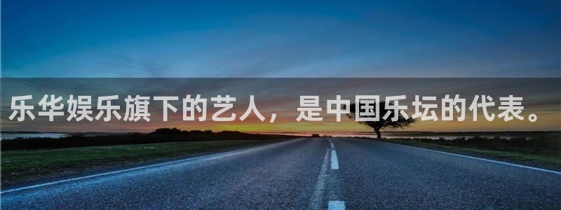 狗子28主管：乐华娱乐旗下的艺人，是中国乐坛的代表。
